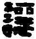 讓,公孫讓印 ,書法字典
